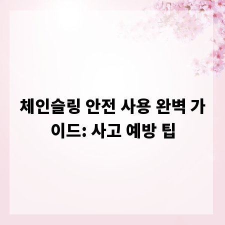 체인슬링 안전 사용 완벽 가이드: 사고 예방 팁