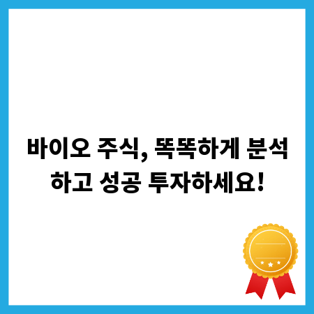 바이오 주식, 똑똑하게 분석하고 성공 투자하세요!