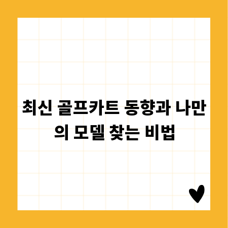 최신 골프카트 동향과 나만의 모델 찾는 비법