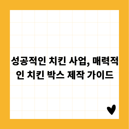 성공적인 치킨 사업, 매력적인 치킨 박스 제작 가이드