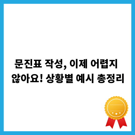 문진표 작성, 이제 어렵지 않아요! 상황별 예시 총정리