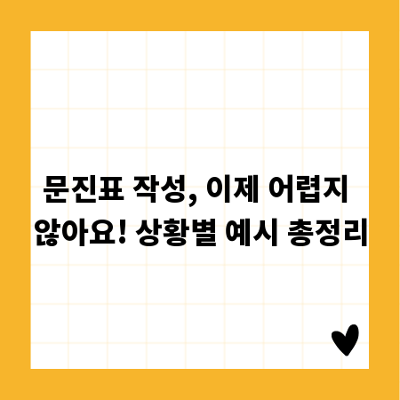 문진표 작성, 이제 어렵지 않아요! 상황별 예시 총정리