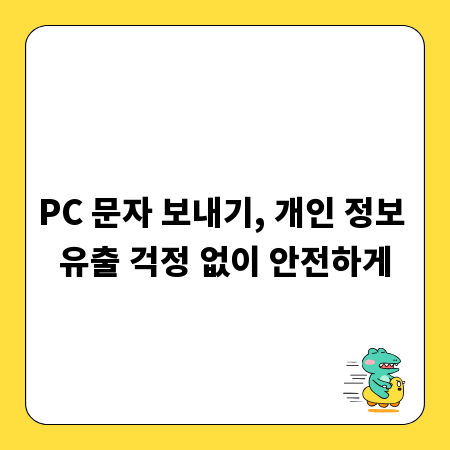 PC 문자 보내기, 개인 정보 유출 걱정 없이 안전하게