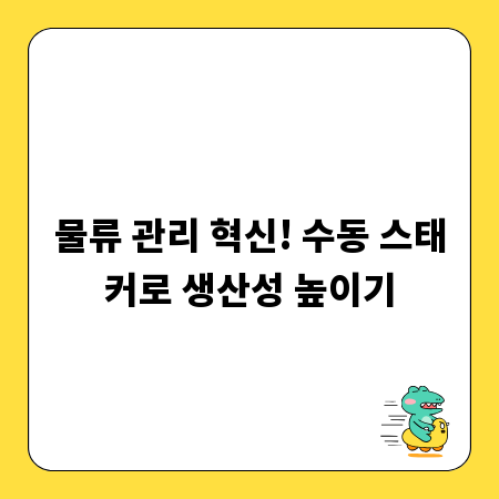 물류 관리 혁신! 수동 스태커로 생산성 높이기