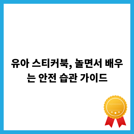 유아 스티커북, 놀면서 배우는 안전 습관 가이드