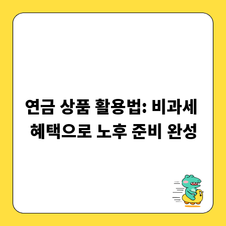 연금 상품 활용법: 비과세 혜택으로 노후 준비 완성