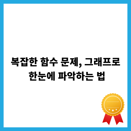 복잡한 함수 문제, 그래프로 한눈에 파악하는 법