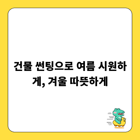 건물 썬팅으로 여름 시원하게, 겨울 따뜻하게