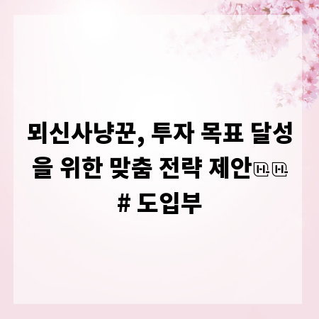 뫼신사냥꾼, 투자 목표 달성을 위한 맞춤 전략 제안

# 도입부