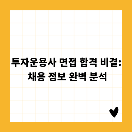 투자운용사 면접 합격 비결: 채용 정보 완벽 분석