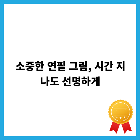 소중한 연필 그림, 시간 지나도 선명하게