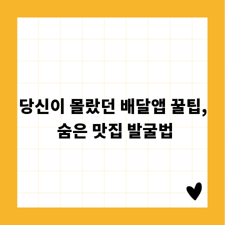 당신이 몰랐던 배달앱 꿀팁, 숨은 맛집 발굴법
