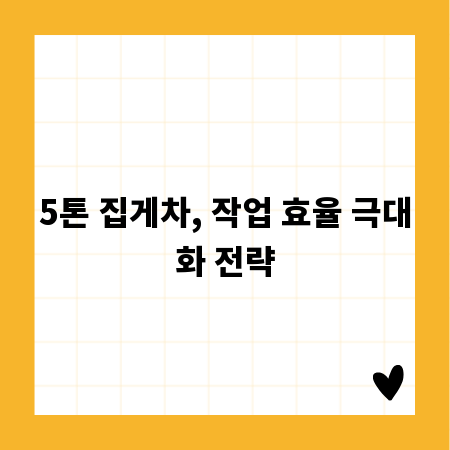 5톤 집게차, 작업 효율 극대화 전략