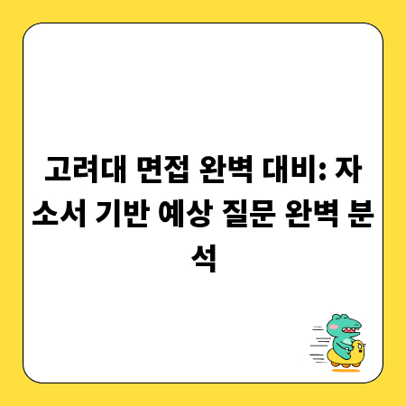 고려대 면접 완벽 대비: 자소서 기반 예상 질문 완벽 분석