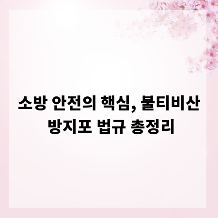 소방 안전의 핵심, 불티비산 방지포 법규 총정리