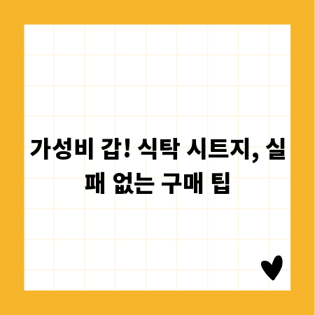가성비 갑! 식탁 시트지, 실패 없는 구매 팁