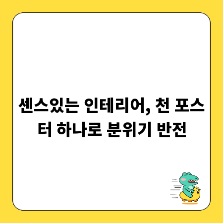 센스있는 인테리어, 천 포스터 하나로 분위기 반전