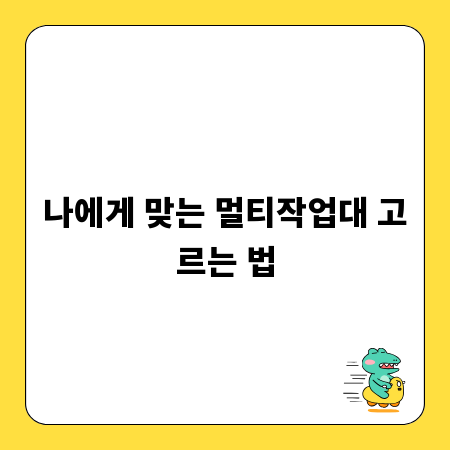 나에게 맞는 멀티작업대 고르는 법