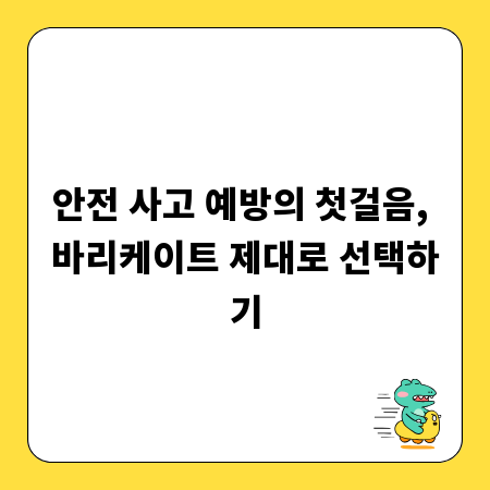 안전 사고 예방의 첫걸음, 바리케이트 제대로 선택하기