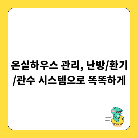 온실하우스 관리, 난방/환기/관수 시스템으로 똑똑하게