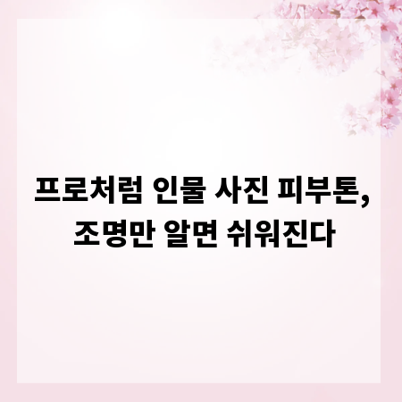 프로처럼 인물 사진 피부톤, 조명만 알면 쉬워진다