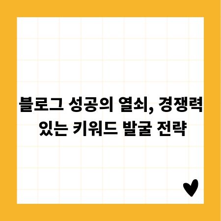 블로그 성공의 열쇠, 경쟁력 있는 키워드 발굴 전략