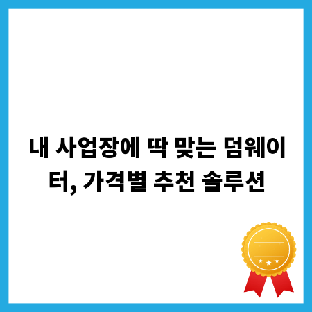 내 사업장에 딱 맞는 덤웨이터, 가격별 추천 솔루션