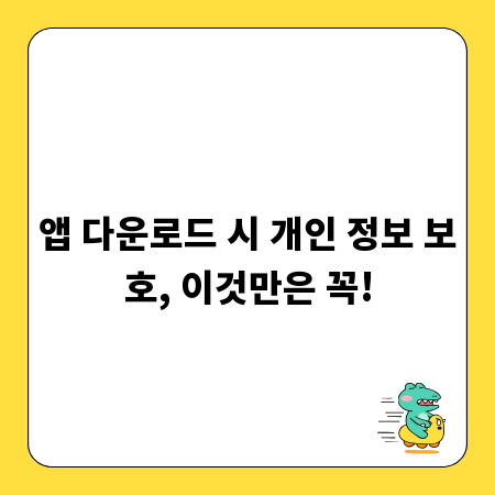 앱 다운로드 시 개인 정보 보호, 이것만은 꼭!