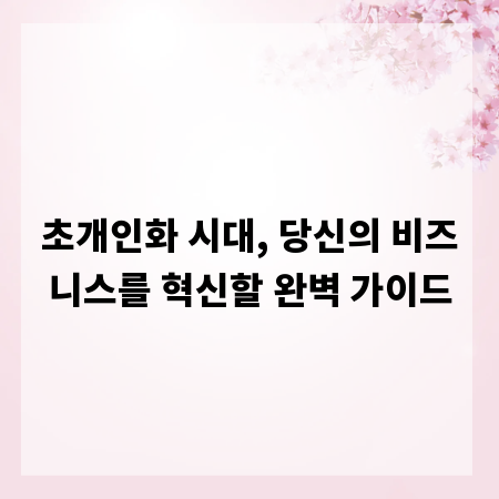 초개인화 시대, 당신의 비즈니스를 혁신할 완벽 가이드