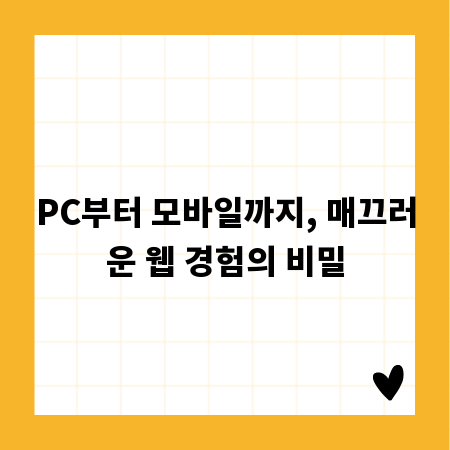 PC부터 모바일까지, 매끄러운 웹 경험의 비밀