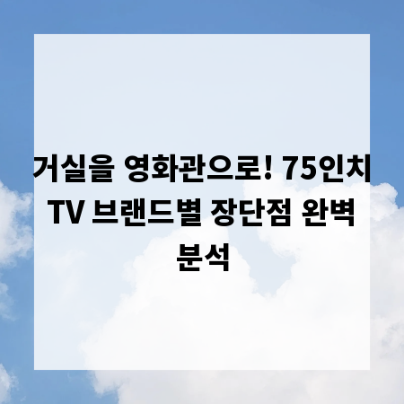 거실을 영화관으로! 75인치 TV 브랜드별 장단점 완벽 분석