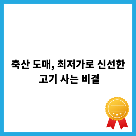 축산 도매, 최저가로 신선한 고기 사는 비결