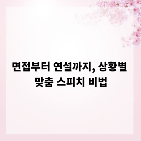 면접부터 연설까지, 상황별 맞춤 스피치 비법