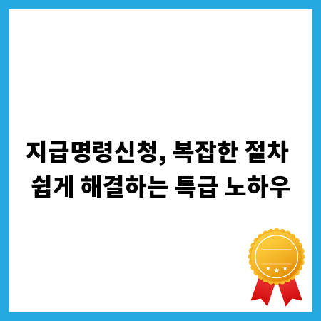 지급명령신청, 복잡한 절차 쉽게 해결하는 특급 노하우