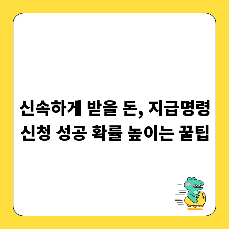 신속하게 받을 돈, 지급명령신청 성공 확률 높이는 꿀팁