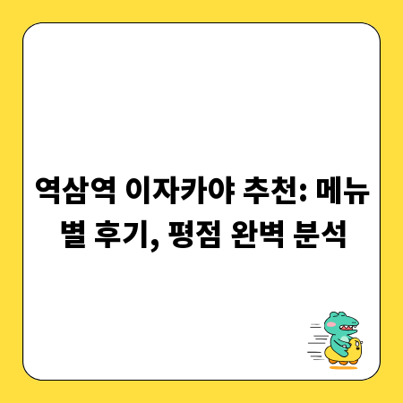 역삼역 이자카야 추천: 메뉴별 후기, 평점 완벽 분석