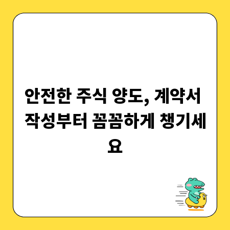 안전한 주식 양도, 계약서 작성부터 꼼꼼하게 챙기세요