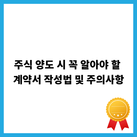 주식 양도 시 꼭 알아야 할 계약서 작성법 및 주의사항