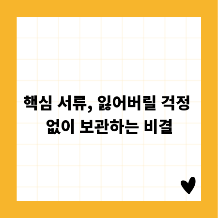 핵심 서류, 잃어버릴 걱정 없이 보관하는 비결