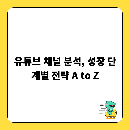 유튜브 채널 분석, 성장 단계별 전략 A to Z