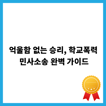 억울함 없는 승리, 학교폭력 민사소송 완벽 가이드