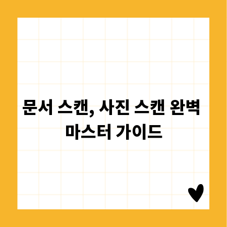 문서 스캔, 사진 스캔 완벽 마스터 가이드