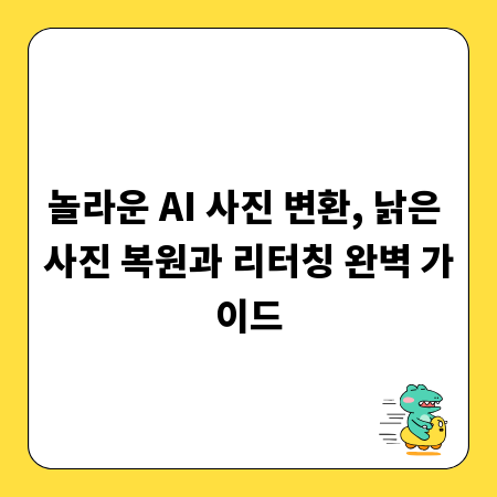 AI 사진 변환의 신세계, 사진 리터칭과 복원을 쉽게!