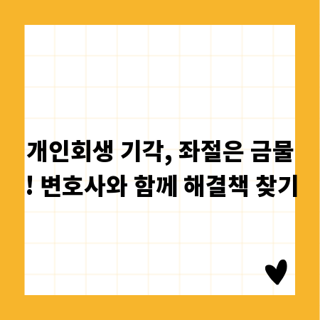 개인회생 기각, 좌절은 금물! 변호사와 함께 해결책 찾기