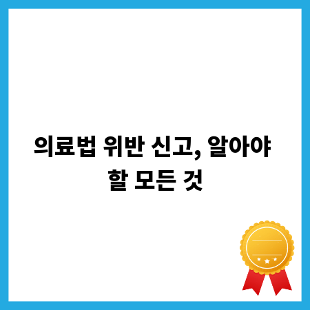 의료법 위반 신고, 알아야 할 모든 것