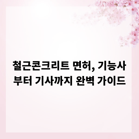 철근콘크리트 면허, 기능사부터 기사까지 완벽 가이드