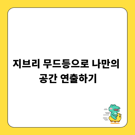 지브리 무드등으로 나만의 공간 연출하기