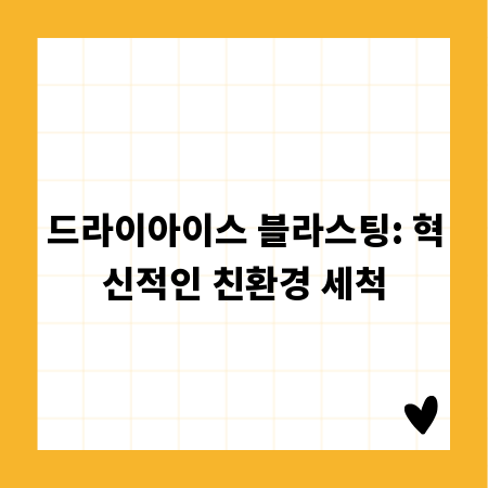 드라이아이스 블라스팅: 혁신적인 친환경 세척