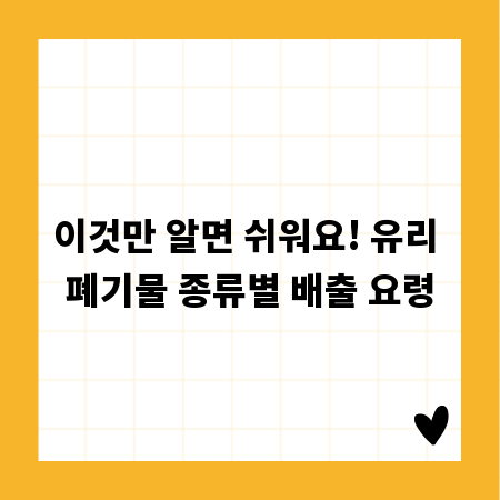 이것만 알면 쉬워요! 유리 폐기물 종류별 배출 요령