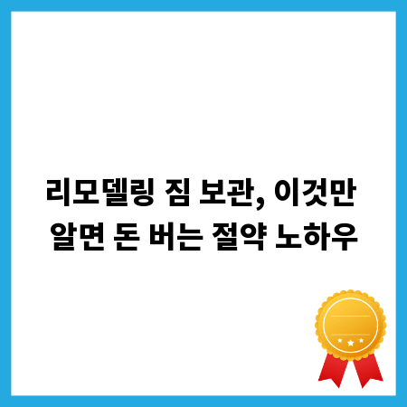 리모델링 짐 보관, 이것만 알면 돈 버는 절약 노하우